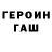 ГЕРОИН герыч Grani